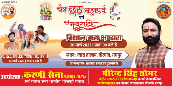 विशाल महा भण्डारा: चैत्र छठ महापर्व एवं नवरात्रि का महोत्सव