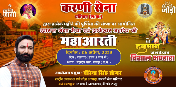 खारुन गंगा मैया एवं हटकेश्वर महादेव की महाआरती तथा विशाल भंडारा