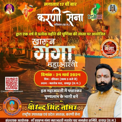 फ़ाल्गुन पूर्णिमा की संध्या खारुन_गंगा_महाआरती