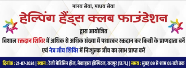 विशाल रक्तदान शिविर एवं नेत्र जाँच शिविर